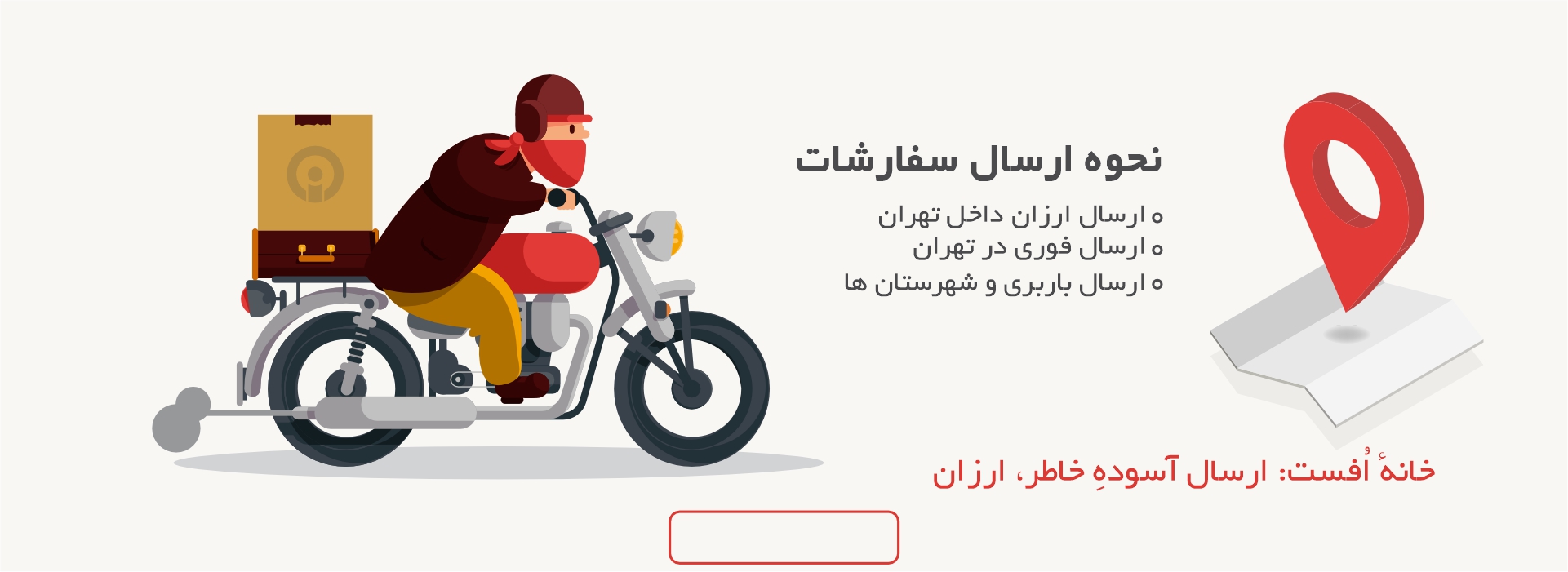 نخوه ارسال سفارشات