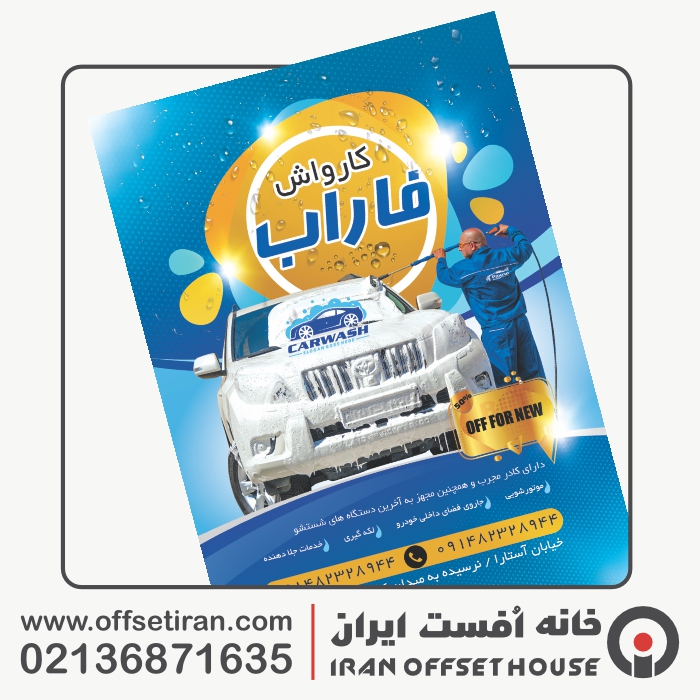  راهنمای جامع چاپ کاغذ زیرپایی کارواش